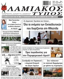 ΛΑΜΙΑΚΟΣ ΤΥΠΟΣ