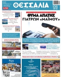 ΘΕΣΣΑΛΙΑ ΒΟΛΟΥ