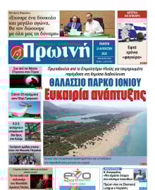 ΠΡΩΙΝΗ ΗΛΕΙΑΣ