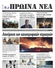 ΠΡΩΙΝΑ ΝΕΑ ΙΩΑΝΝΙΝΩΝ