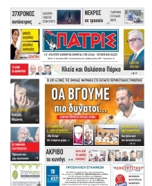 ΠΑΤΡΙΣ ΠΥΡΓΟΥ