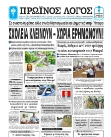 ΠΡΩΙΝΟΣ ΛΟΓΟΣ ΙΩΑΝΝΙΝΩΝ