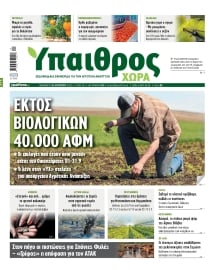 ΥΠΑΙΘΡΟΣ