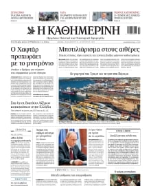 ΚΑΘΗΜΕΡΙΝΗ