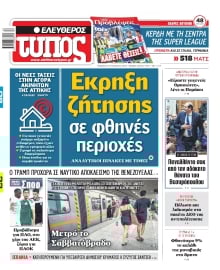 ΕΛΕΥΘΕΡΟΣ ΤΥΠΟΣ