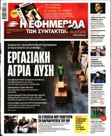Η ΕΦΗΜΕΡΙΔΑ ΤΩΝ ΣΥΝΤΑΚΤΩΝ