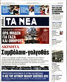 ΤΑ ΝΕΑ