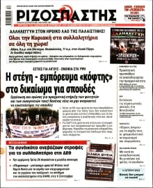 ΡΙΖΟΣΠΑΣΤΗΣ