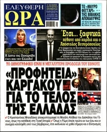 ΕΛΕΥΘΕΡΗ ΩΡΑ