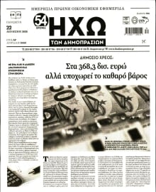 ΗΧΩ ΤΩΝ ΔΗΜΟΠΡΑΣΙΩΝ