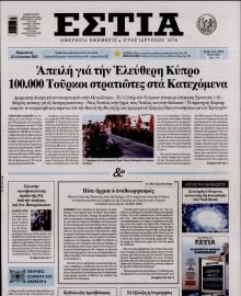 ΕΣΤΙΑ