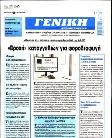ΓΕΝΙΚΗ ΔΗΜΟΠΡΑΣΙΩΝ