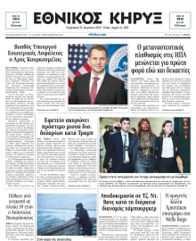 ΕΘΝΙΚΟΣ ΚΗΡΥΞ ΝΕΑΣ ΥΟΡΚΗΣ