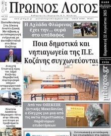ΠΡΩΙΝΟΣ ΛΟΓΟΣ ΚΟΖΑΝΗΣ