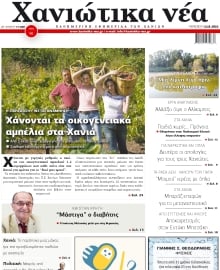 ΧΑΝΙΩΤΙΚΑ ΝΕΑ
