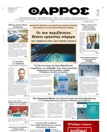 ΘΑΡΡΟΣ ΔΥΤΙΚΗΣ ΜΑΚΕΔΟΝΙΑΣ