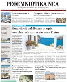 ΡΕΘΕΜΝΙΩΤΙΚΑ ΝΕΑ