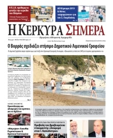 Η ΚΕΡΚΥΡΑ ΣΗΜΕΡΑ