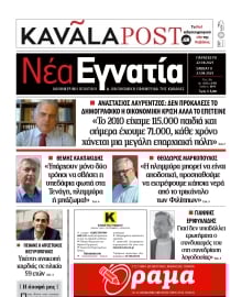 ΝΕΑ ΕΓΝΑΤΙΑ ΚΑΒΑΛΑΣ