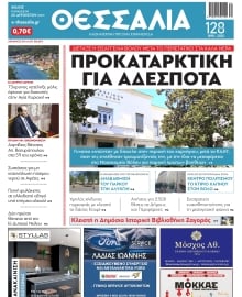 ΘΕΣΣΑΛΙΑ ΒΟΛΟΥ