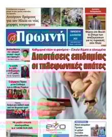 ΠΡΩΙΝΗ ΗΛΕΙΑΣ