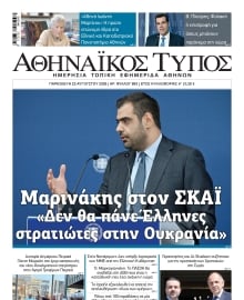 ΑΘΗΝΑΙΚΟΣ ΤΥΠΟΣ