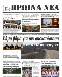 ΠΡΩΙΝΑ ΝΕΑ ΙΩΑΝΝΙΝΩΝ