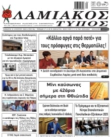 ΛΑΜΙΑΚΟΣ ΤΥΠΟΣ