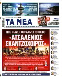 ΤΑ ΝΕΑ