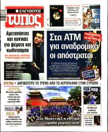 ΕΛΕΥΘΕΡΟΣ ΤΥΠΟΣ