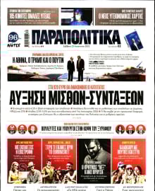 ΠΑΡΑΠΟΛΙΤΙΚΑ