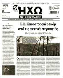 ΗΧΩ ΤΩΝ ΔΗΜΟΠΡΑΣΙΩΝ