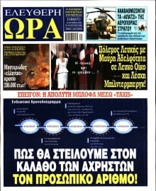 ΕΛΕΥΘΕΡΗ ΩΡΑ