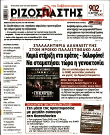 ΡΙΖΟΣΠΑΣΤΗΣ