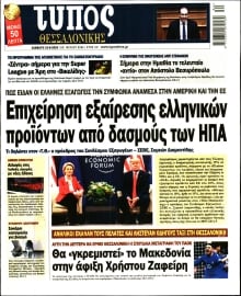 ΤΥΠΟΣ ΘΕΣΣΑΛΟΝΙΚΗΣ