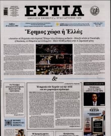 ΕΣΤΙΑ
