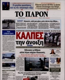 ΤΟ ΠΑΡΟΝ