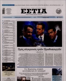 ΕΣΤΙΑ ΤΗΣ ΚΥΡΙΑΚΗΣ