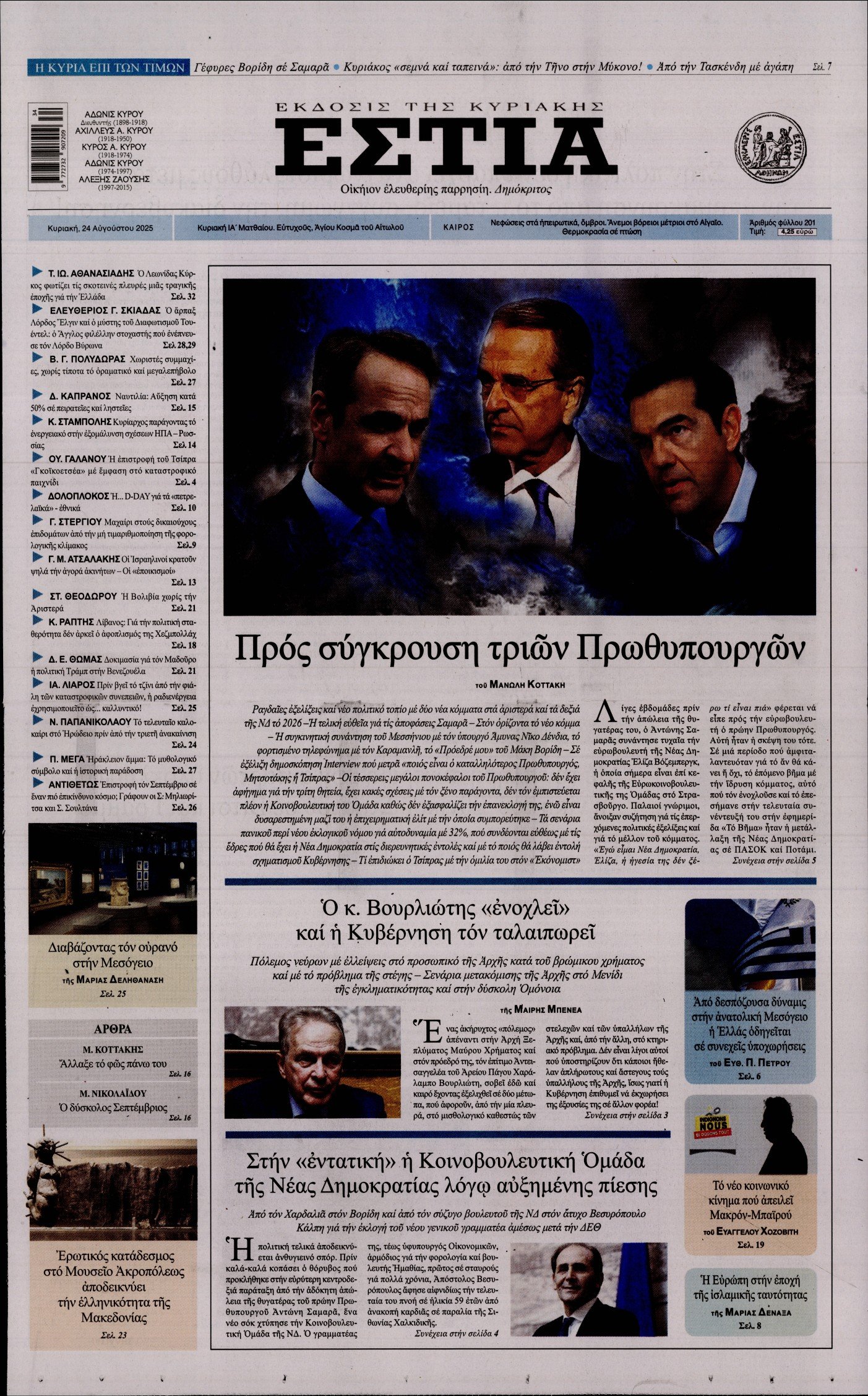ΕΣΤΙΑ ΤΗΣ ΚΥΡΙΑΚΗΣ