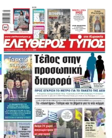 ΕΛΕΥΘΕΡΟΣ ΤΥΠΟΣ  ΚΥΡΙΑΚΗΣ