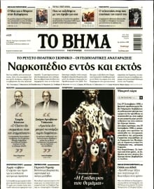 ΤΟ ΒΗΜΑ ΤΗΣ ΚΥΡΙΑΚΗΣ