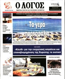 Ο ΛΟΓΟΣ ΤΗΣ ΚΥΡΙΑΚΗΣ