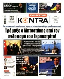 ΚΥΡΙΑΚΑΤΙΚΗ KONTRA NEWS