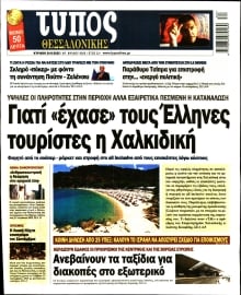 ΤΥΠΟΣ ΘΕΣΣΑΛΟΝΙΚΗΣ ΚΥΡΙΑΚΗΣ