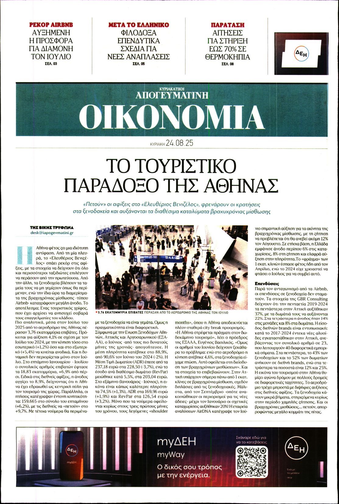 ΑΠΟΓΕΥΜΑΤΙΝΗ ΚΥΡΙΑΚΑΤΙΚΗ_ΟΙΚΟΝΟΜΙΑ