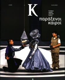 ΚΑΘΗΜΕΡΙΝΗ ΚΥΡ_ΚΑΠΑ