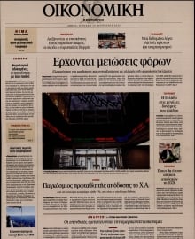ΚΑΘΗΜΕΡΙΝΗ ΚΥΡ_ΟΙΚΟΝΟΜΙΚΑ