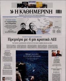 ΚΑΘΗΜΕΡΙΝΗ  ΚΥΡΙΑΚΗΣ