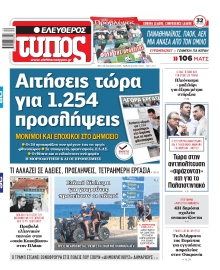 ΕΛΕΥΘΕΡΟΣ ΤΥΠΟΣ