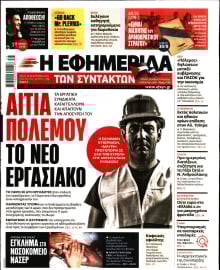 Η ΕΦΗΜΕΡΙΔΑ ΤΩΝ ΣΥΝΤΑΚΤΩΝ